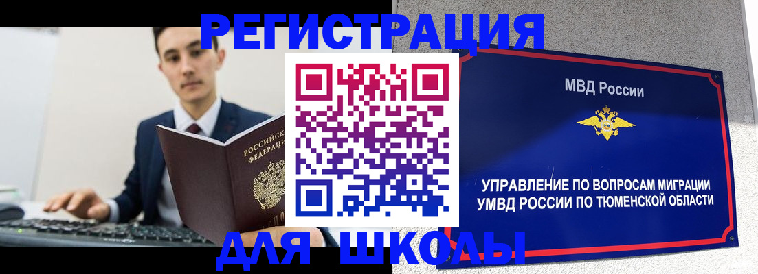 временная регистрация для школы в Челябинске