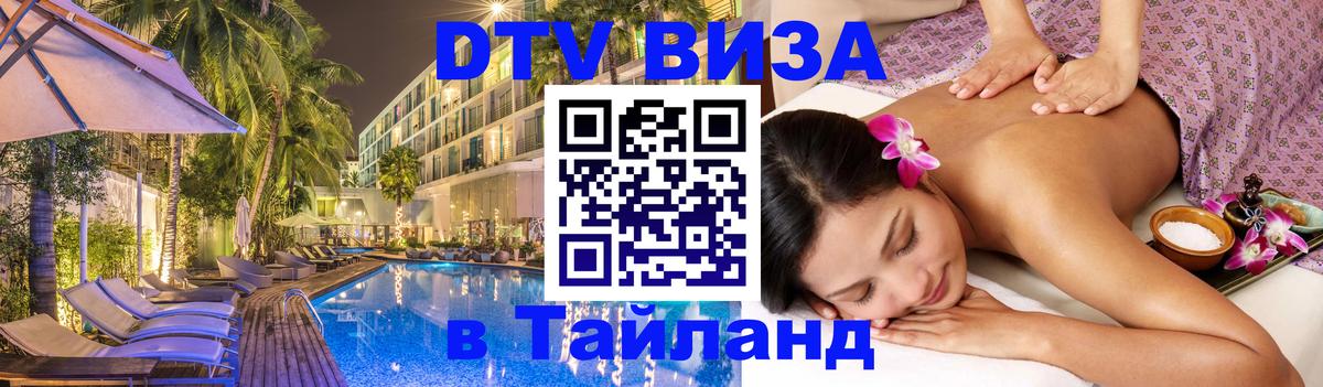 DTV (ДТВ) visa Таиланд 